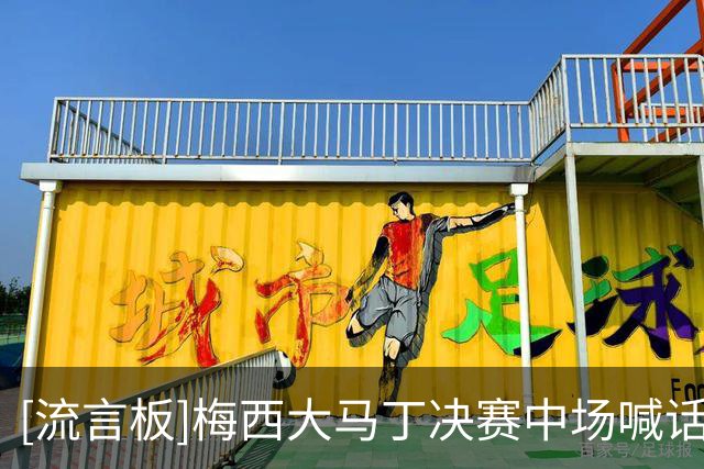 [流言板]梅西大马丁决赛中场喊话：大家拿出气势来，我们有这个能力